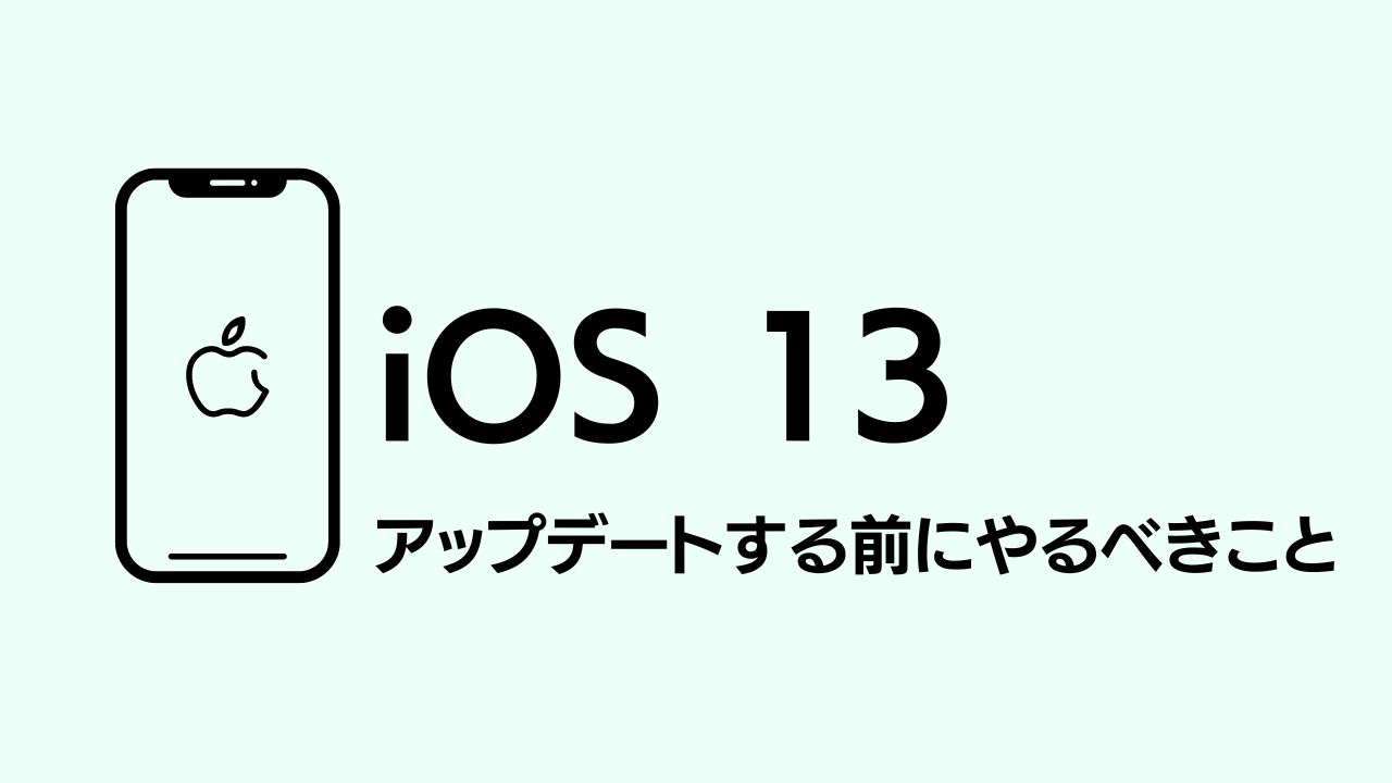 Ios13へアップデートする前 不具合を起こさないために 必ずやるべきこと Ischool合同会社