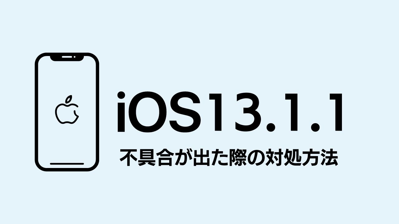 iOS13.1.1がリリース！アップデートして不具合が出た際の対処法
