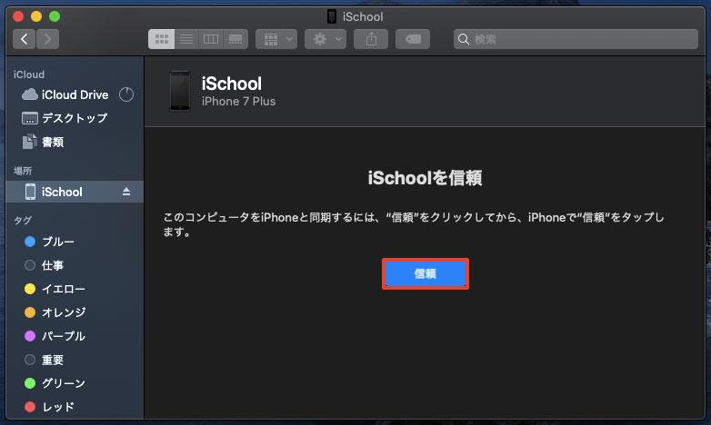 MacにiPhoneを信頼するかどうか尋ねられるので、「信頼」をクリック