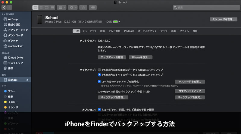 Iphoneをfinderでバックアップする方法 Ischool合同会社