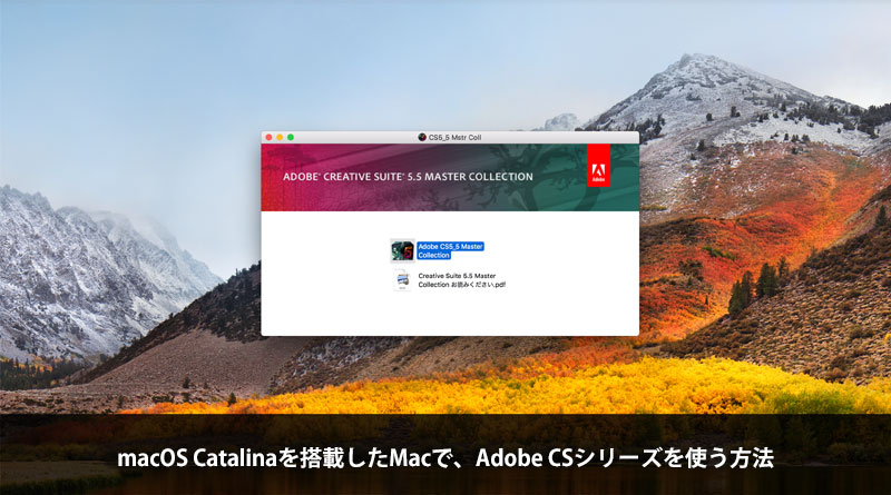 macOS Catalinaを搭載したMacで、Adobe CSシリーズを使う方法