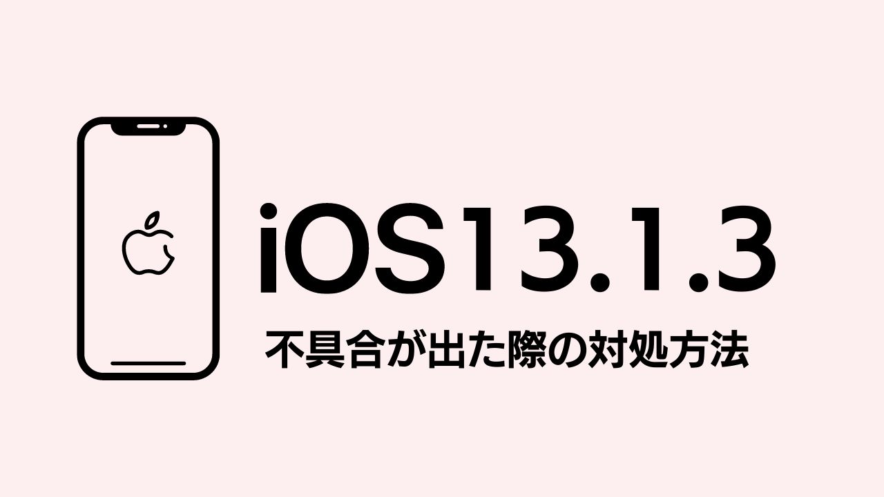 iOS13.1.3にアップデートして不具合が出た際の対処方法