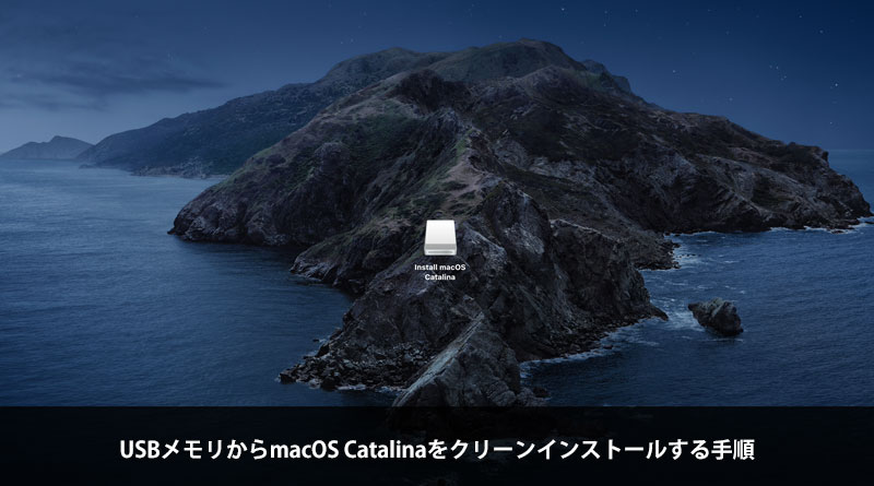 USBメモリからmacOS Catalinaをクリーンインストールする手順