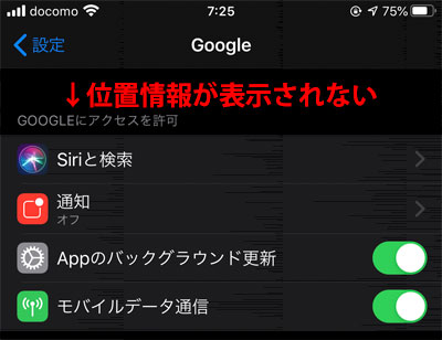 iOSの設定からGoogleアプリの詳細を見ても、位置情報サービスの項目が表示されない