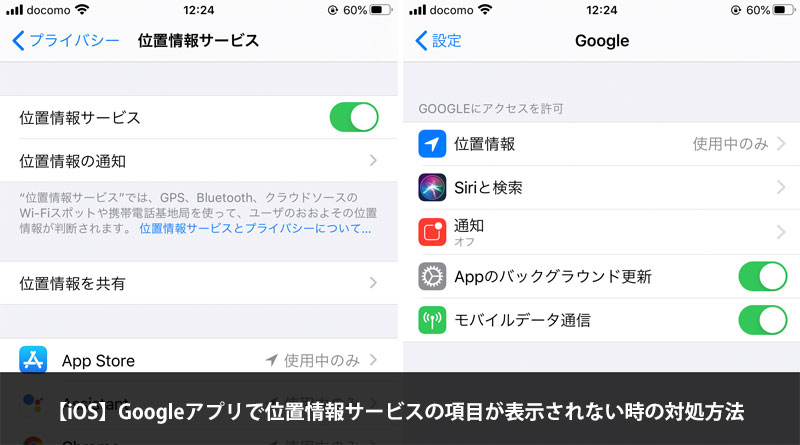 Ios Googleアプリで位置情報サービスの項目が表示されない時の対処方法 Ischool合同会社