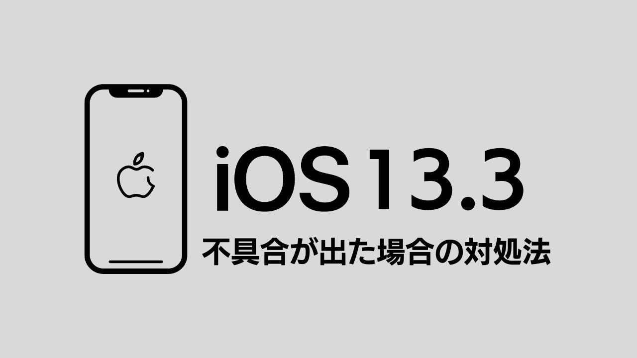 iOS13.2.3がリリースされる！アップデートして不具合が出た際の対処方法