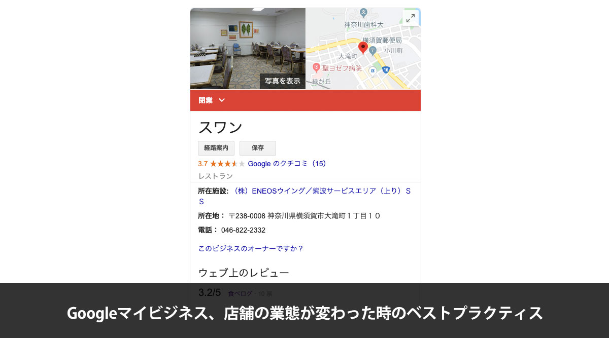 Googleマイビジネス、店舗の業態が変わった時のベストプラクティス