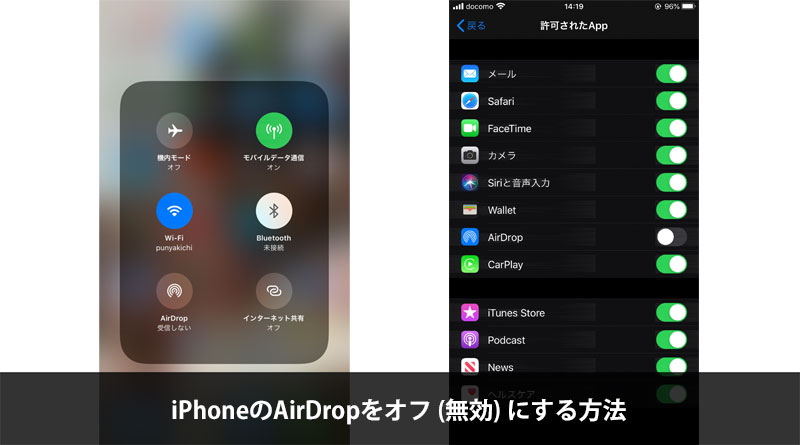 iPhoneのAirDropをオフ (無効) にする方法