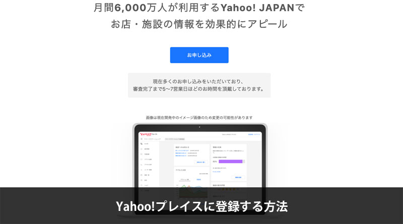 Yahoo!プレイスに登録する方法