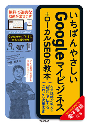 書籍「いちばんやさしいGoogleマイビジネス+ローカルSEOの教本」