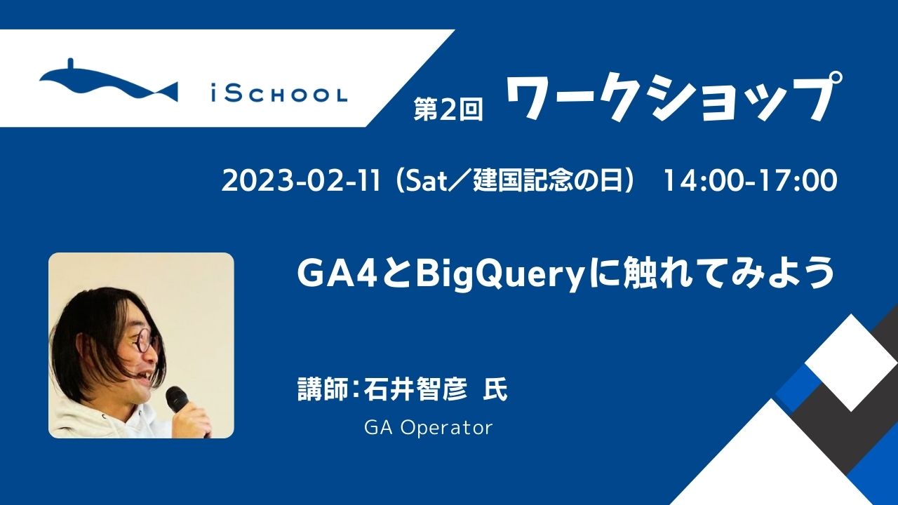 2023/02/11 第2回 ワークショップ「GA4とBigQueryに触れてみよう」のお知らせ、講師は石井智彦 氏