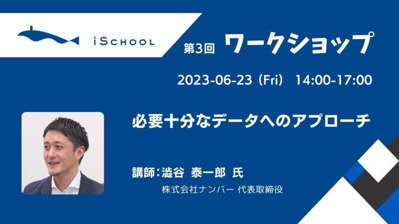 2023/06/23 第3回 ワークショップ「必要十分なデータへのアプローチ」のお知らせ、講師は澁谷 泰一郎 氏