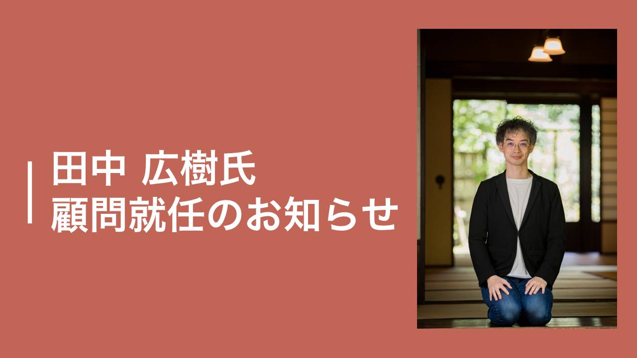 田中 広樹氏、運用型広告顧問就任のお知らせ