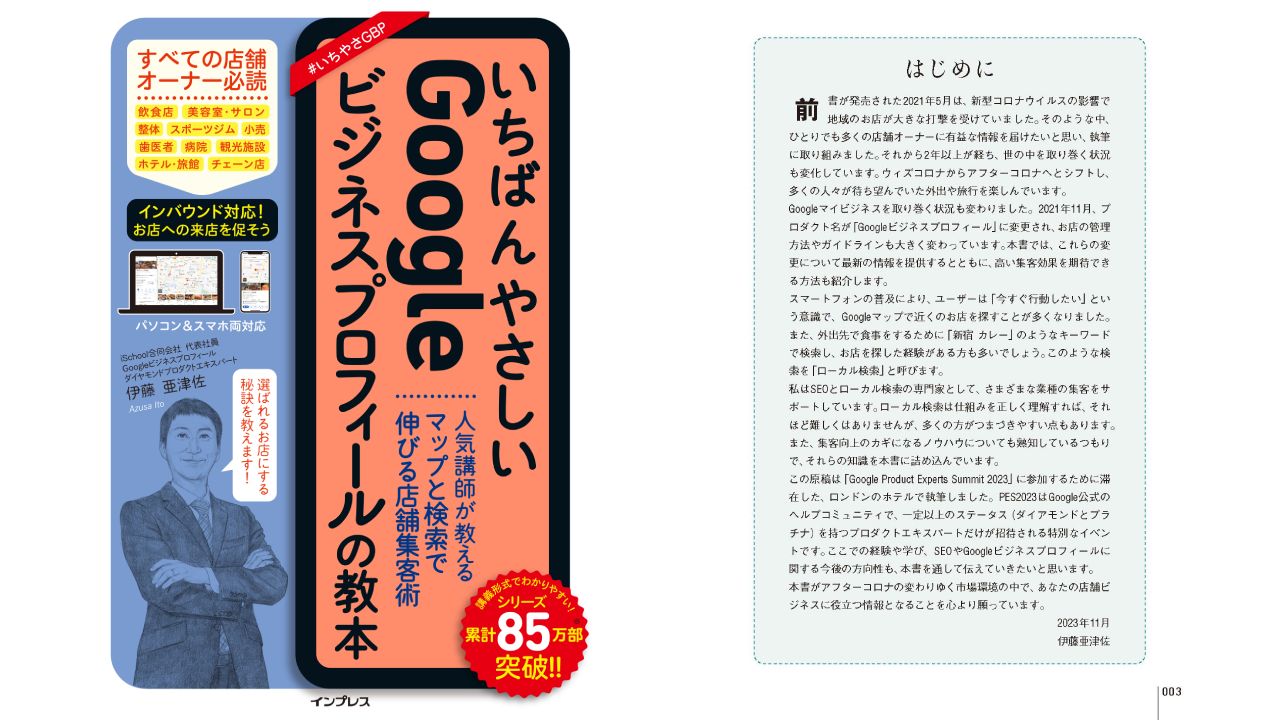 書籍「いちばんやさしいGoogleビジネスプロフィールの教本」が2023年12月19日に発売されます！