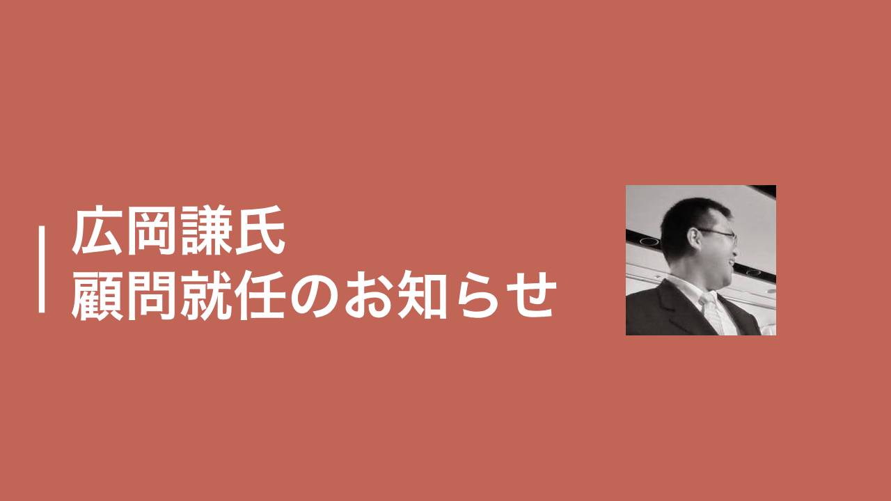 広岡謙氏 (神頼株式会社) と相互顧問を開始しました